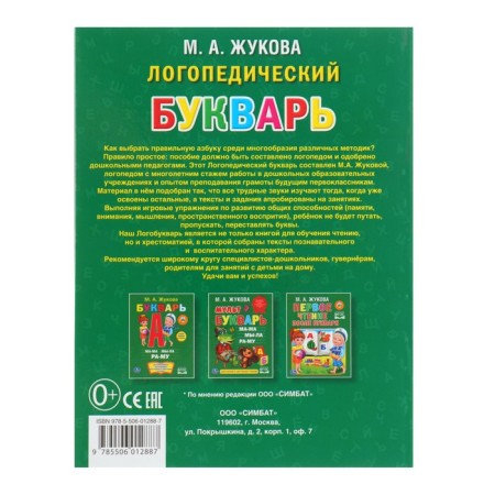Logopedic primer, Zhukova M.A.-4