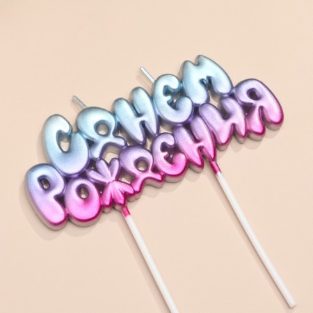 Candles for the cake "Happy Birthday!", Blue gradient, purple, pink-2