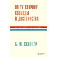 По ту сторону свободы и достоинства. Скиннер Б.Ф.
