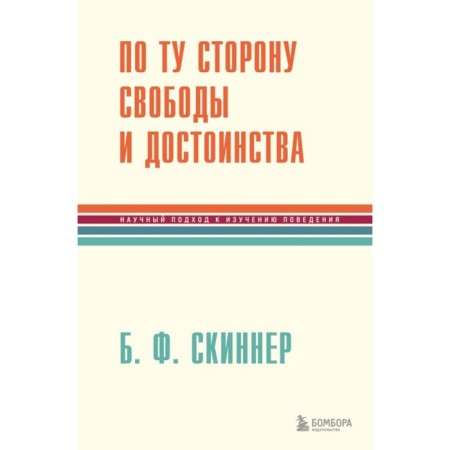 On the other side of freedom and dignity. Skinner B.F.