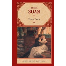 Тереза Ракен. Золя Э.