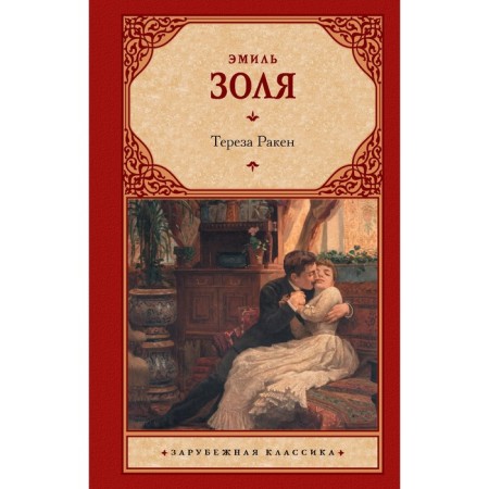 Тереза Ракен. Золя Э.