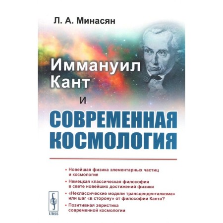 Immanuel Kant and modern cosmology. Minasyan L.A.