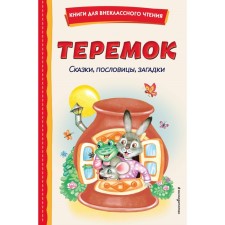 Теремок. Сказки, пословицы, загадки. Устинова Ю.Н., Литвинова М.