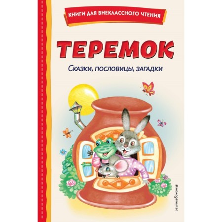 Teremok. Tales, proverbs, riddles. Ustinova Yu.N., Litvinova M.