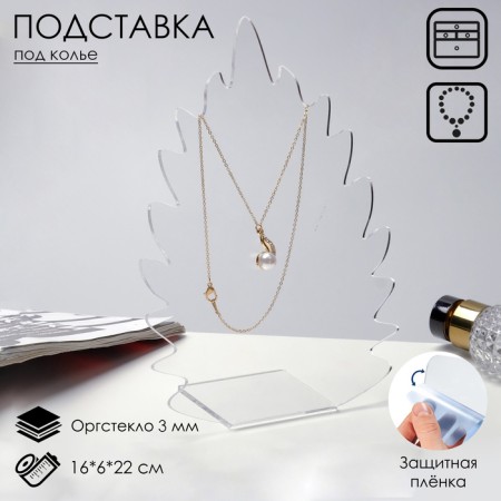 Stand for pendants, chains, bracelets "Leafer" 16 × 6 × 22 cm, 3 mm plexiglass, in a protective film