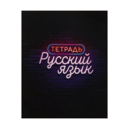 Subject Calligrata "Neon", 48 sheets in the line Russian, with reference material, cover coated cardboard, UV-lak, OFSET Block