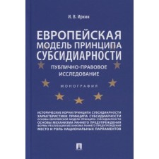 The European model of the principle of subsidiarity. Public law research. Monograph. I. I. I.