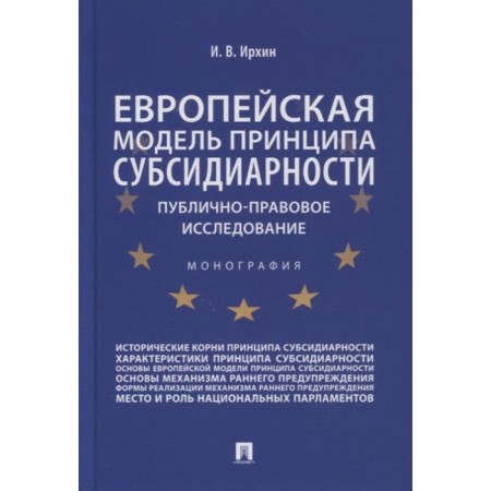 Европейская модель принципа субсидиарности. Публично-правовое исследование. Монография. Ирхин И.