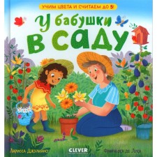 Grandmother in the garden. Learn colors and count to 5. Juliano L.