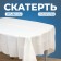Tablecloth 137x182 cm, white color