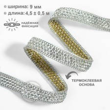 Rhinestones and chain is thermoclayes, width - 9 mm, 4.5 ± 0.5 m, silver color