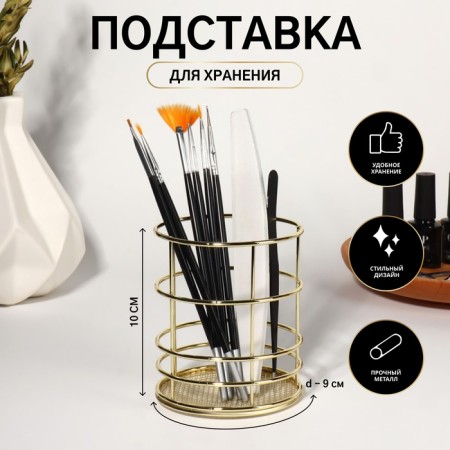 Storage for storage of manicure/cosmetic supplies "Raphael", D - 9 × 10 cm, golden color