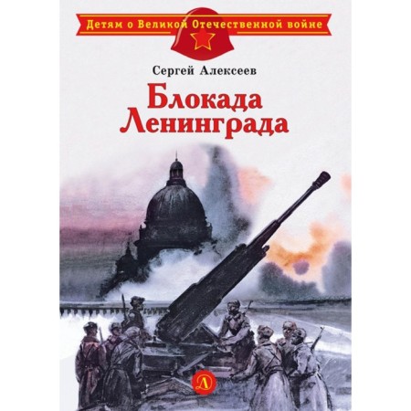 Leningrad blockade. Alekseev S.P.