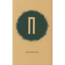 Prigov. Small poetic collection. Volume 1. P. Prigov D.A.