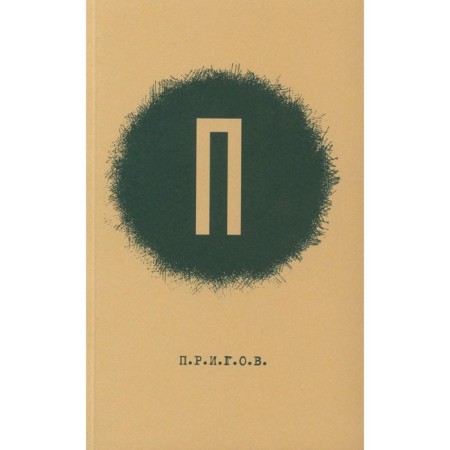 Prigov. Small poetic collection. Volume 1. P. Prigov D.A.