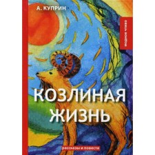 Козлиная жизнь: рассказы и повести. Куприн А.