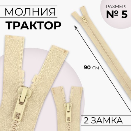 Lightning "Tractor", No. 5, connective, 2 runners, automatic locks, 90 cm, beige color