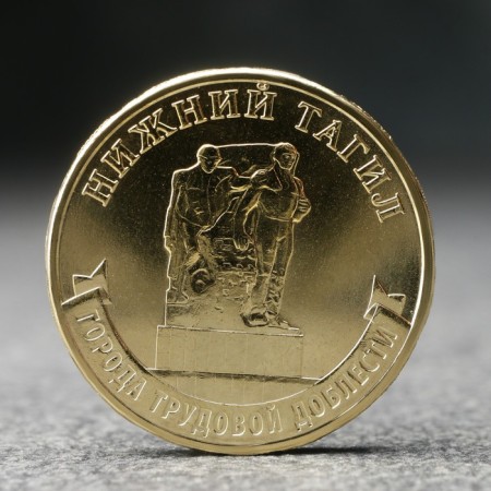 Coin "10 rubles" Nizhny Tagil, 2023