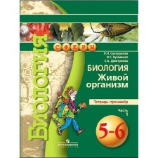 Training apparatus. GEF. Biology. Living organism grade 5-6, part 1. Sukhorukova L. N.
