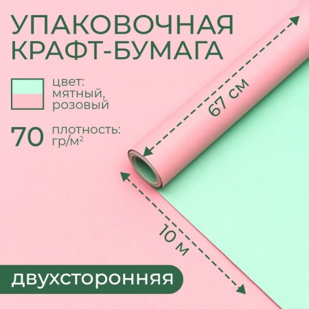 Paper packaging craft, bilateral, pink-grinding, 0.68 x 10 m, 70 g/m²
