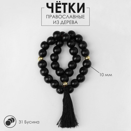 Parsing wooden "Orthodox" 31 beads with a black brush, black color