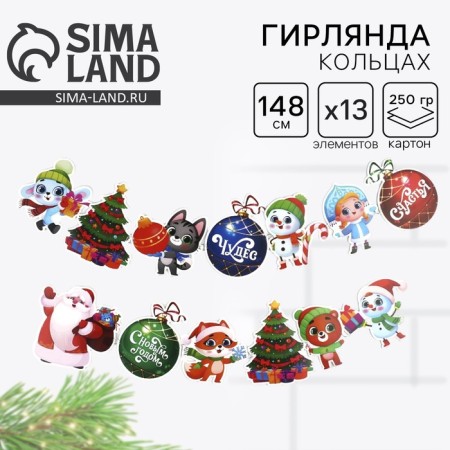 Girland on New Year's Rings “Lovely Beasts”, for the New Year, length 148 cm