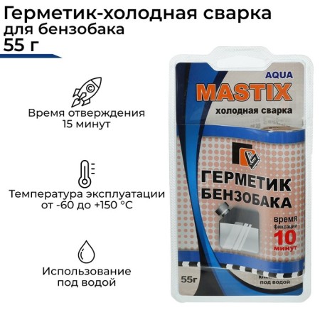 Hermetic-cold welding for Mastix gas tank, 55 g