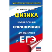 Directory. Physics. A new full guide for preparing for the exam. Purysheva N. S.