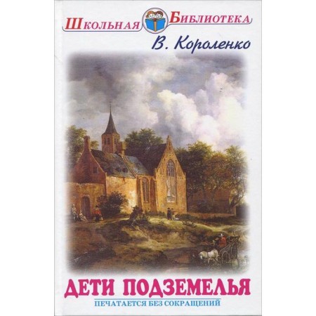 Дети подземелья. Короленко В.