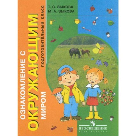 Textbook. GEF. Familiarization with the outside world/1 and 2 types are supplemented by Zykova T.S.