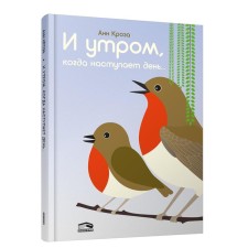 И утром, когда наступает день... Кроза Анн