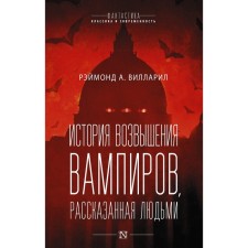 The history of the elevation of vampires told by people. Villaril R.