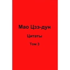 Мао Цзэ-дун. Цитаты. Том 3. Кувшинов В.В.