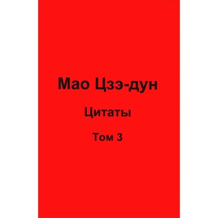 Mao Zedong. Quotes. Volume 3. Kuvshinov V.V.