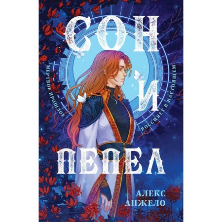 Сон и Пепел. Оформление Сары. Анжело А.