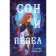 Сон и Пепел. Оформление Сары. Анжело А.