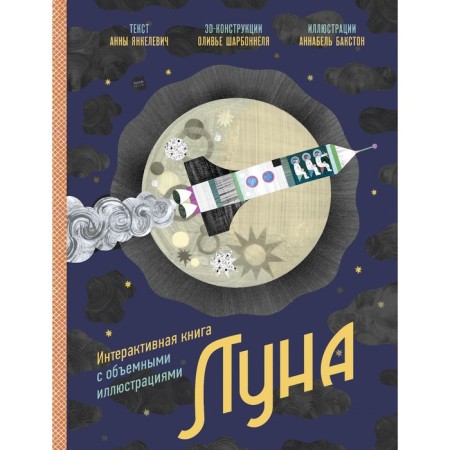 Moon. Interactive book with voluminous illustrations. Anna Yankelevich