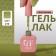 Simple nail polish gel, 3 phase, 10 ml, led/uv, color (219)