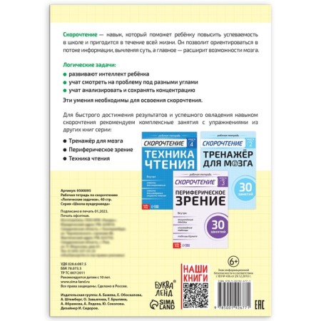 Workbook on speed reading "Logic Problems", 40 p.-4