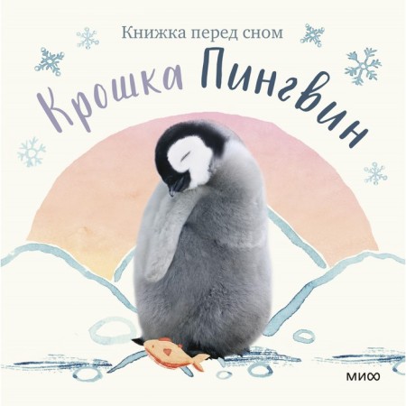 Baby penguin. Wood A.