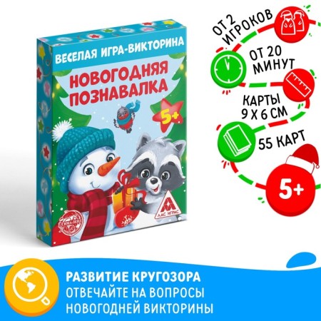 New Year's board game “New Year: Cognitive”, 55 cards, 5+