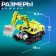 Robot "Special Bottom. Excavator ", transforms, gathers in 1 large of 7 robots