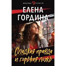 Sweet truth and bitter lie. Gordina E.