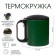 Thermal circle, 180 ml, tourism "Master K", retains heat 2 hours, green
