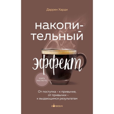 Accumulative effect. From the act - to habit, from habit - to outstanding results. Hardy D.