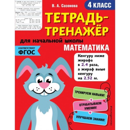 Mathematics. 4th grade. Sazonova V.A.