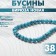 Beads on threads ball No. 8 "Biryuza New", 38 cm