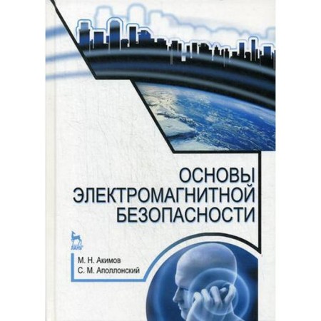 Fundamentals of electromagnetic safety: a textbook. 3rd edition, erased. Akimov M.N., Apollonsky S. m