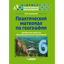 Практический материал по географии 6 класс. Украинцева А.Ю.